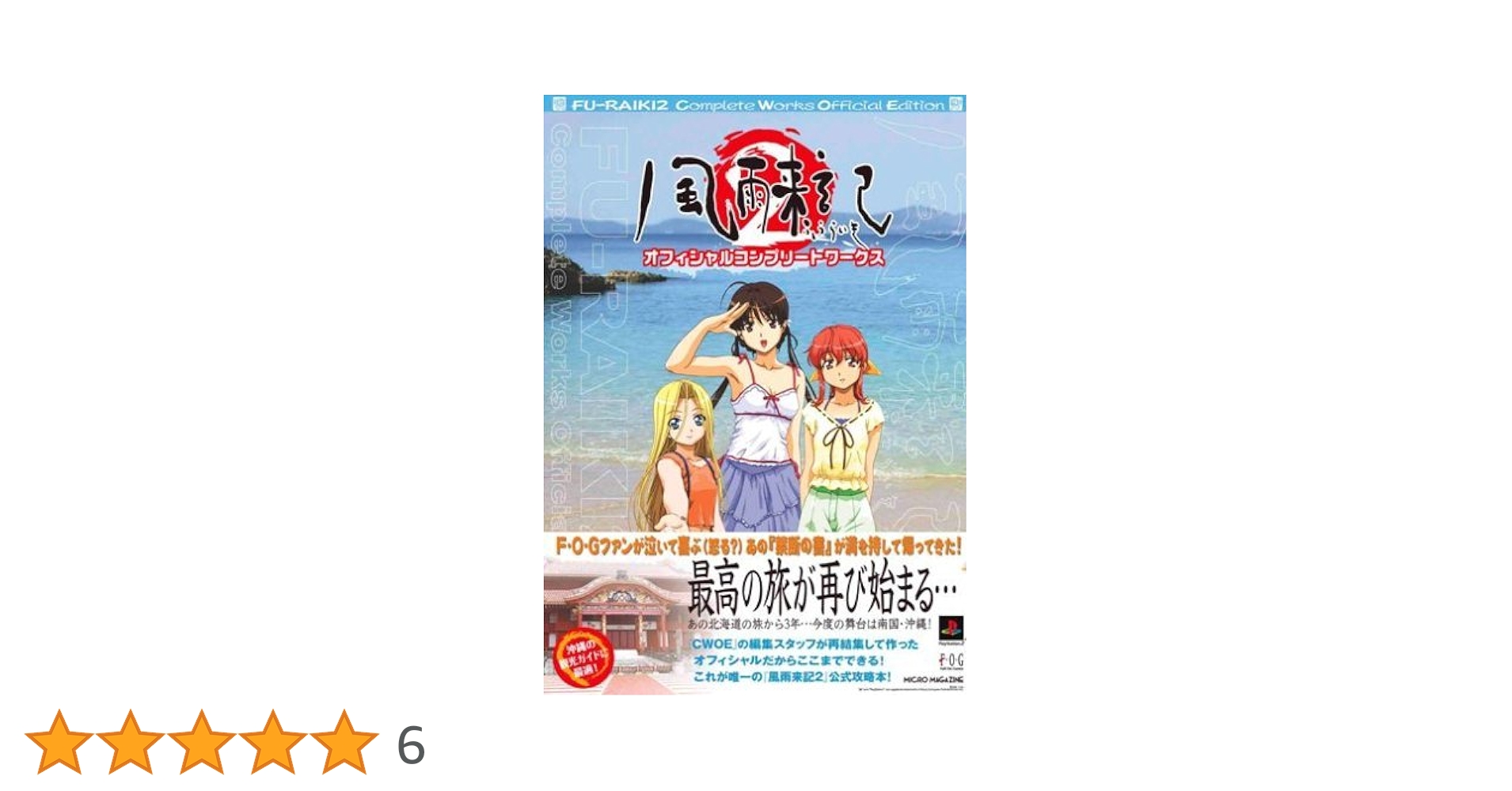 風雨来記2 オフィシャルコンプリートワークス 風雨来記2 オフィシャルコンプリートワークス |本 | 通販 | Amazon